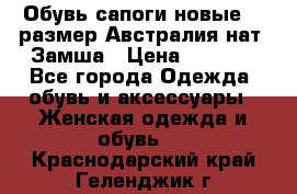 Обувь сапоги новые 39 размер Австралия нат. Замша › Цена ­ 2 500 - Все города Одежда, обувь и аксессуары » Женская одежда и обувь   . Краснодарский край,Геленджик г.